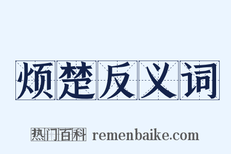 烦楚反义词是什么意思的图片